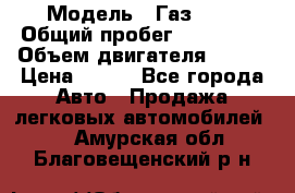  › Модель ­ Газ3302 › Общий пробег ­ 115 000 › Объем двигателя ­ 108 › Цена ­ 380 - Все города Авто » Продажа легковых автомобилей   . Амурская обл.,Благовещенский р-н